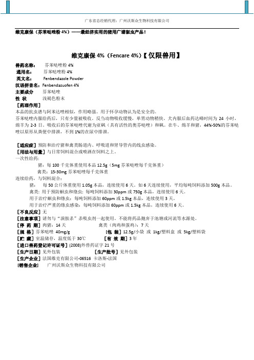 猪用广谱驱虫产品(芬苯哒唑粉4%)说明书
