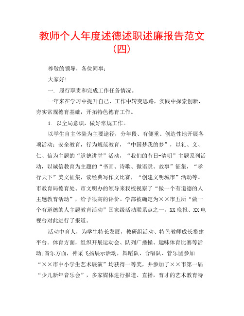 教师个人年度述德述职述廉报告范文(四)