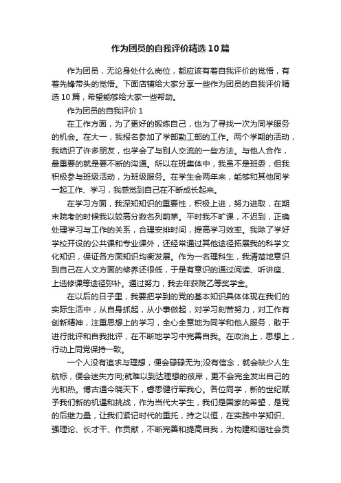 作为团员的自我评价精选10篇