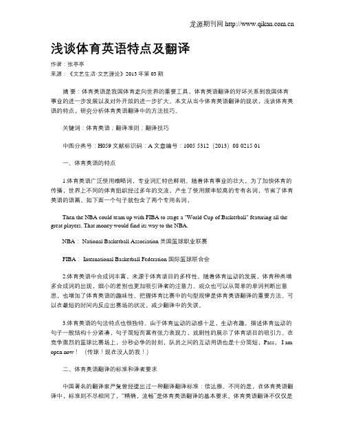 浅谈体育英语特点及翻译