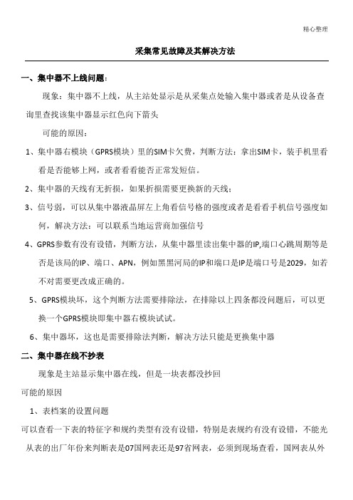 采集常见故障及解决办法