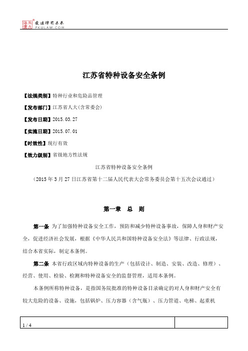 江苏省特种设备安全条例