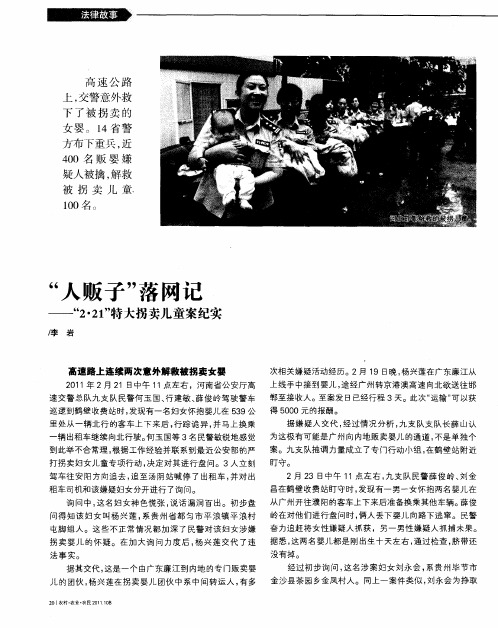 “人贩子”落网记——“2·21”特大拐卖儿童案纪实