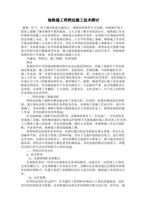 地铁施工明挖法施工技术探讨