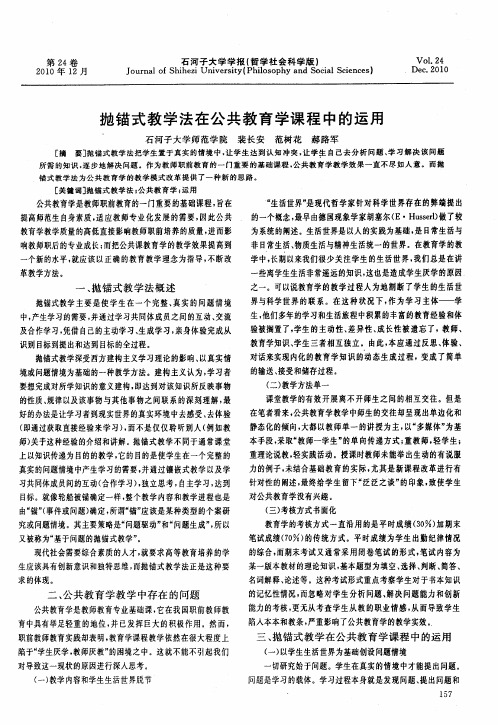 抛锚式教学法在公共教育学课程中的运用