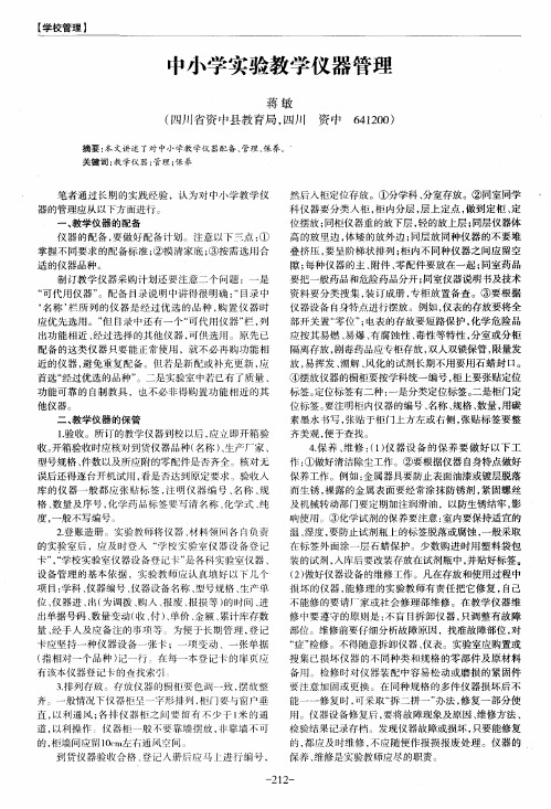 中小学实验教学仪器管理