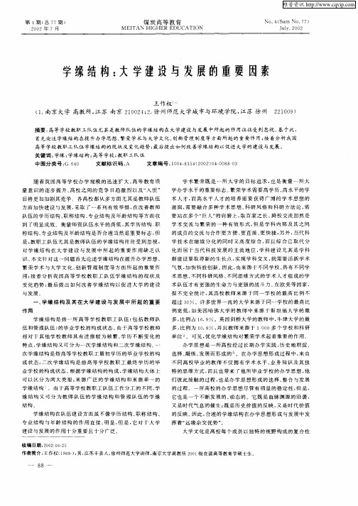学缘结构：大学建设与发展的重要因素