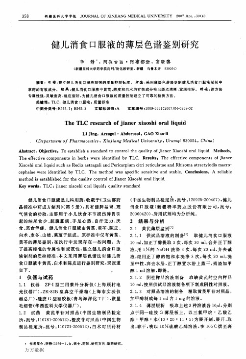 健儿消食口服液的薄层色谱鉴别研究