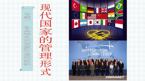 最新-人教版高中政治选修3 1.2现代国家的管理形式(共23张PPT)-PPT文档资料