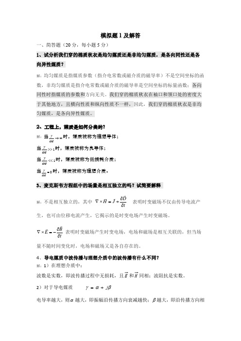 电磁场与电磁波模拟题1及解答