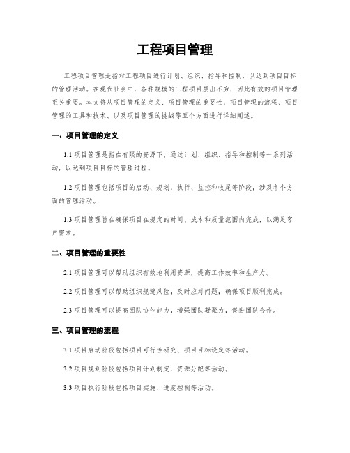工程项目管理