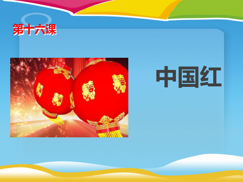 《中国红》PPT课件