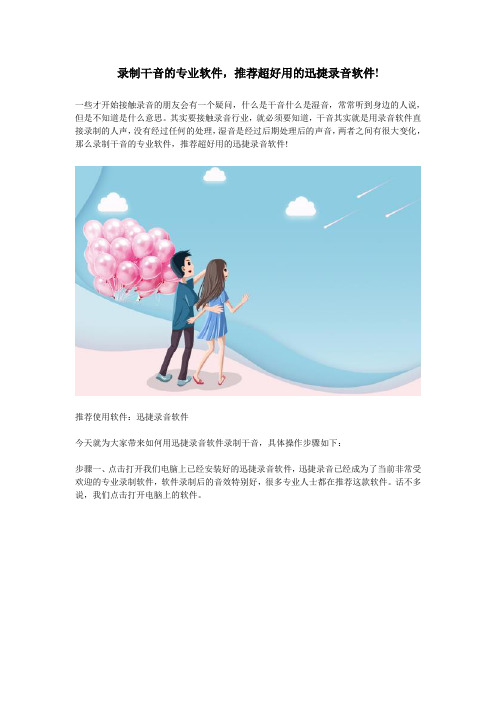 录制干音的专业软件,推荐超好用的迅捷录音软件!