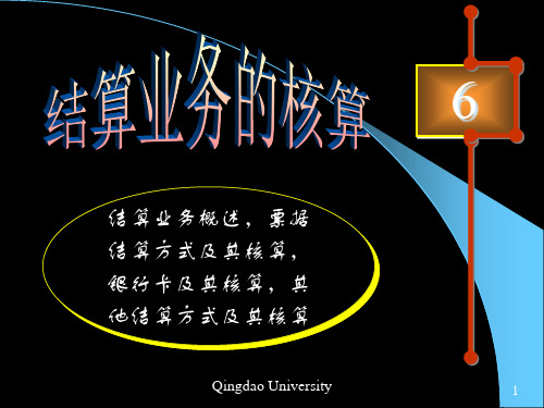 6结算业务的核算(1)金融企业会计解析