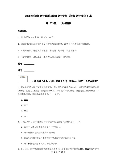 2020年初级会计职称(助理会计师)《初级会计实务》真题(I卷) (附答案)