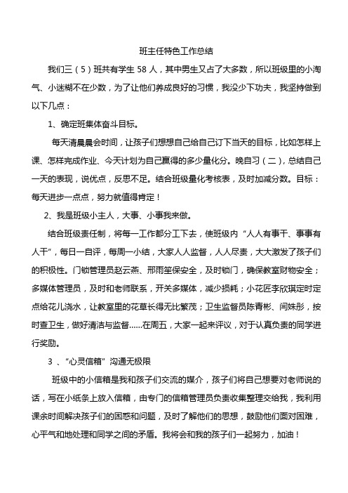 班主任特色总结