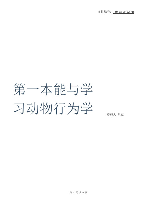 整理第一本能与学习-动物行为学