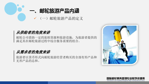 邮轮产品认知