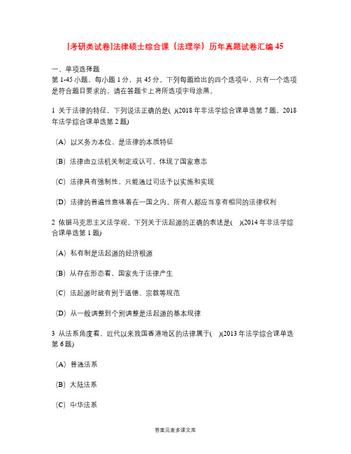 [考研类试卷]法律硕士综合课(法理学)历年真题试卷汇编45.doc