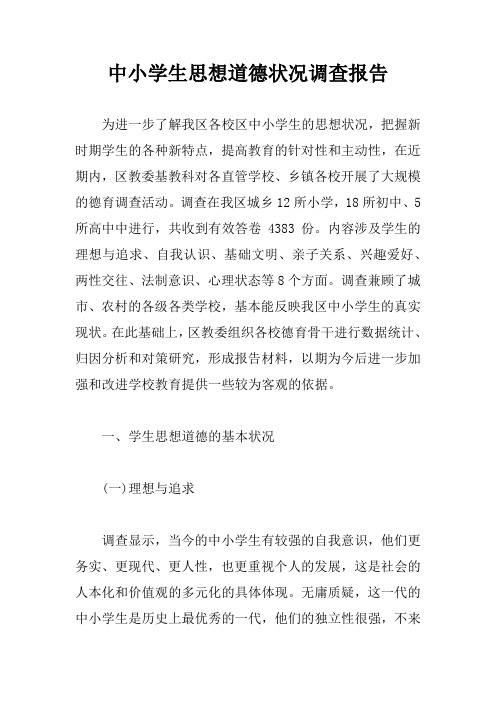 中小学生思想道德状况调查报告