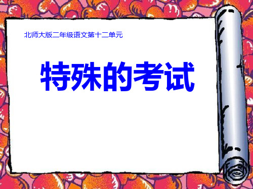 《特殊的考试》3精品 课件 
