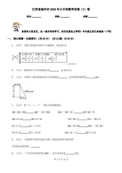 江苏省扬州市2020年小升初数学试卷(I)卷