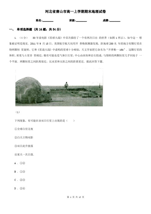 河北省唐山市高一上学期期末地理试卷