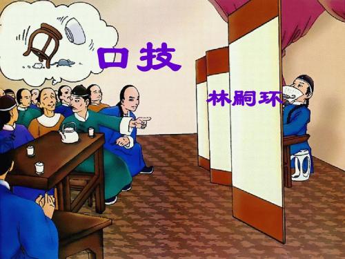 口技 ppt  优秀课件