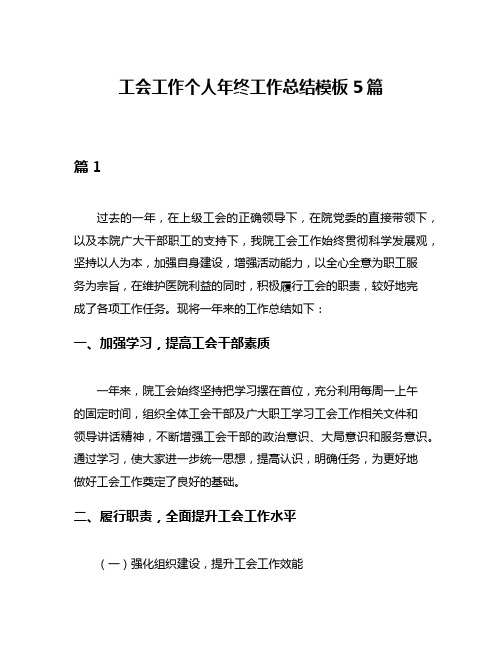 工会工作个人年终工作总结模板5篇
