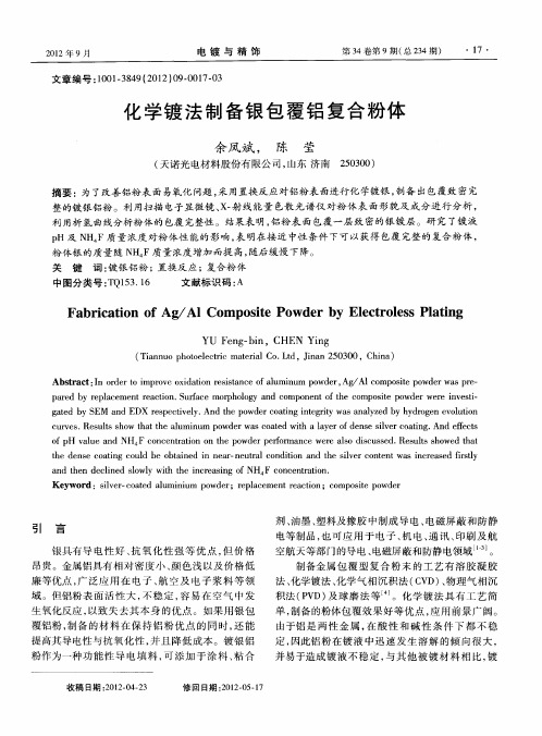 化学镀法制备银包覆铝复合粉体