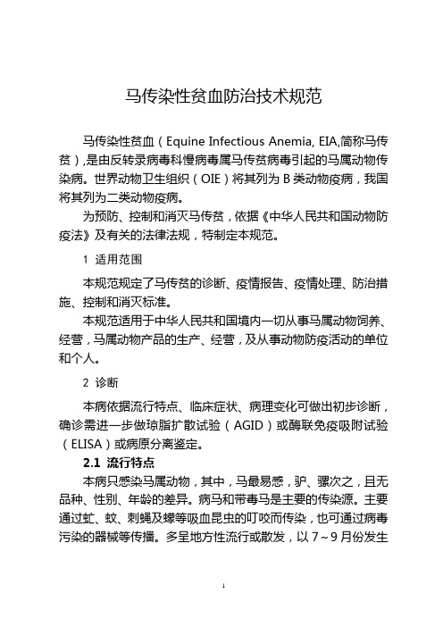 马传染性贫血防治技术规范