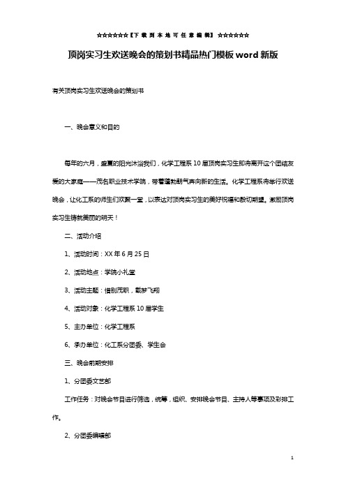 顶岗实习生欢送晚会的策划书精品热门模板word新版
