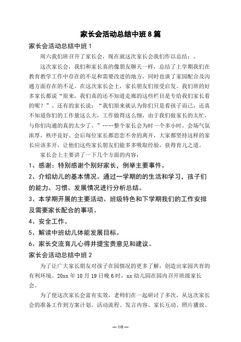 家长会活动总结中班8篇