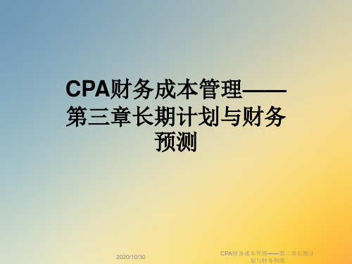 CPA财务成本管理——第三章长期计划与财务预测