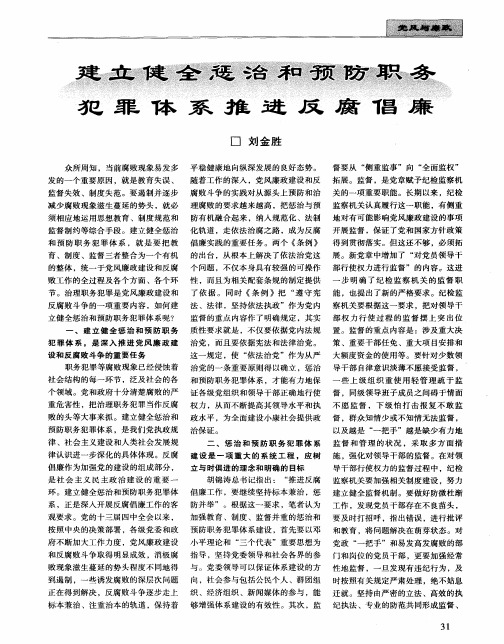 建立健全惩治和预防职务 犯罪体系推进反腐倡廉