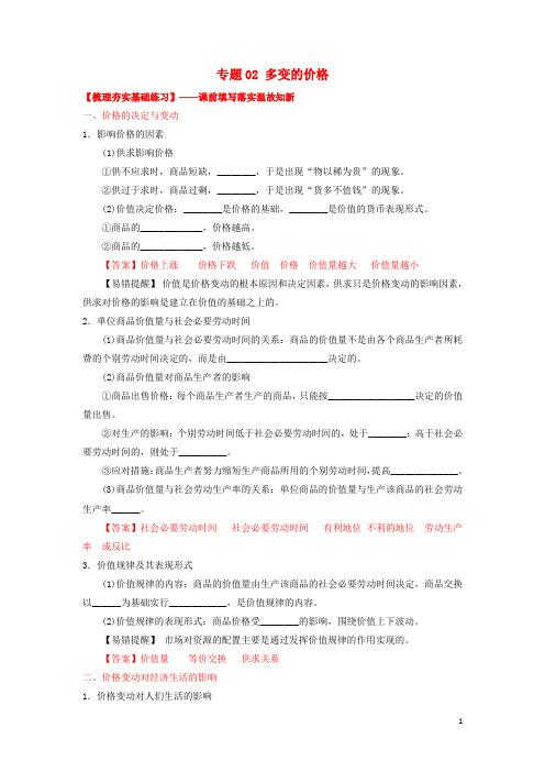 部编版2020年高考政治一轮复习专题02多变的价格(练)(含解析)