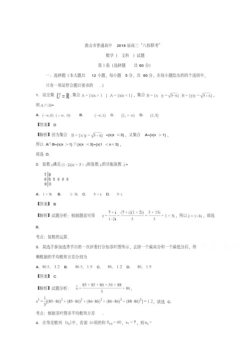 安徽省黄山市普通高中2018届高三11月“八校联考”文科数学试题+Word版含解析