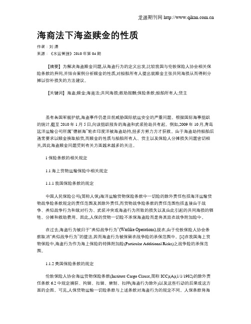 海商法下海盗赎金的性质