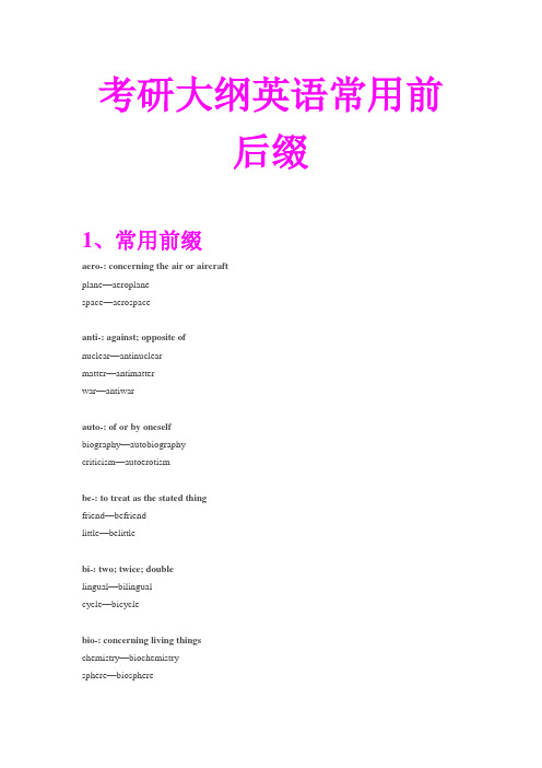 考研大纲英语常用前后缀