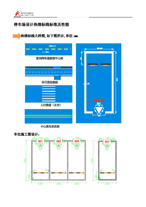 停车场-热熔标线施工标准