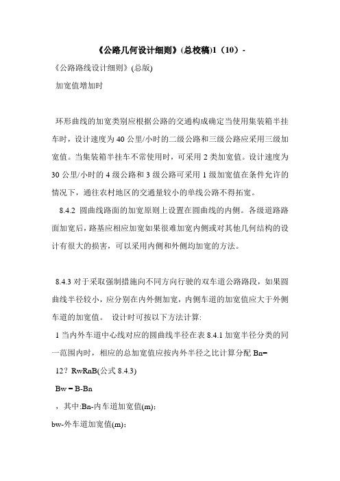 《公路几何设计细则》(总校稿)1(10)-