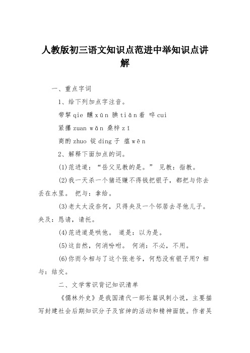 人教版初三语文知识点范进中举知识点讲解