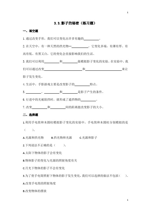教科版小学科学新版本三年级下册科学3.3.影子的秘密(练习题)附答案