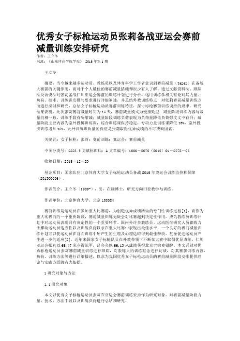 优秀女子标枪运动员张莉备战亚运会赛前减量训练安排研究