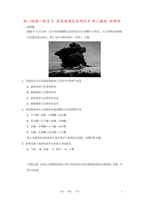 高一地理一轮复习 区域地理综合测试4 新人教版 新课标