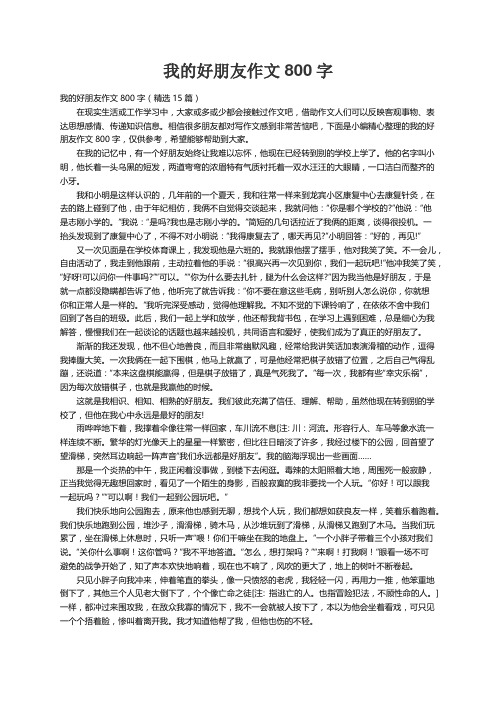 我的好朋友作文800字（精选15篇）