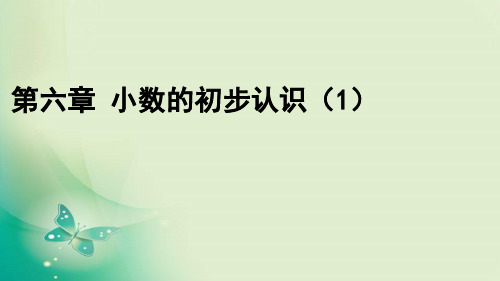 第06章课件(一) 小数的初步认识-小学三年级下学期数学(冀教版) 课件 