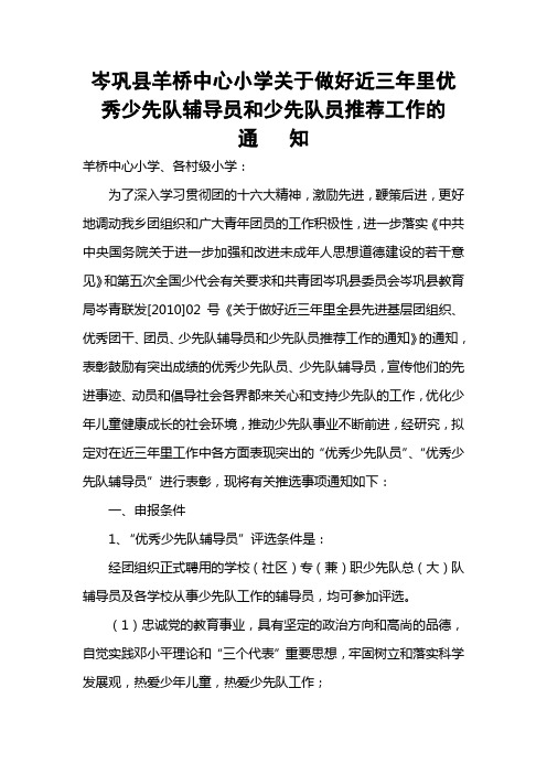 关于评选近三年优秀少队辅导员及少先队员的通知