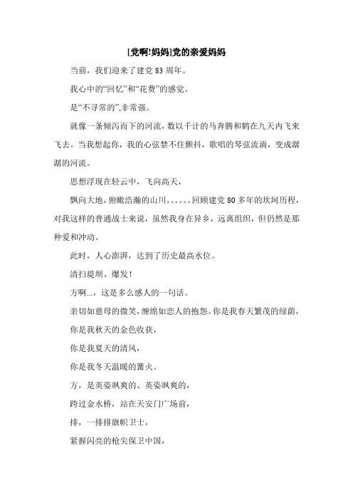 [党啊!妈妈]党的亲爱妈妈.doc