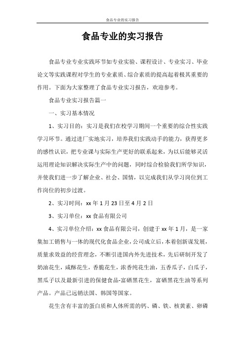 实习报告 食品专业的实习报告